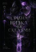 Обкладинка книги "СрІбна Нитка МІж  Скелями "