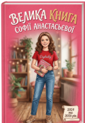 Обкладинка книги "Велика книга Софії Анастасьєвої: 2024 та 2025 рік"