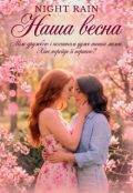 Обкладинка книги "Наша весна"