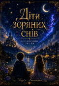Обкладинка книги "Діти зоряних снів"