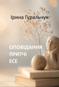Обкладинка книги "Оповідання, притчі, есе"