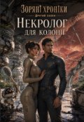 Обкладинка книги "Зоряні хроніки. Другий сезон: Некролог для колонії"