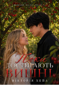 Обкладинка книги "Поки достигають вишні "