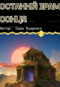 Обкладинка книги "Останній храм сонця"
