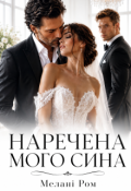 Обкладинка книги "Наречена мого сина"