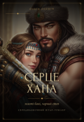 Обкладинка книги "Серце хана: золоті бані, чорний степ. Книга 2"