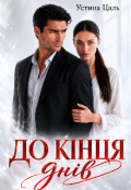 Обкладинка книги "До кінця днів"