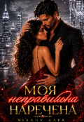 Обкладинка книги "Моя неправильна наречена "