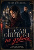 Обкладинка книги "Після опівночі не дзвони"