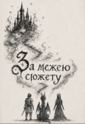 Обкладинка книги "За межею сюжету"