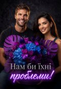 Обкладинка книги "Нам би їхні проблеми! "