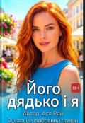 Обкладинка книги "Його дядько і я"