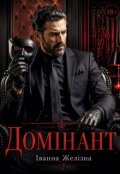 Обкладинка книги "Домінант"