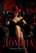 Обкладинка книги "Доміна"