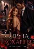 Обкладинка книги "Отрута для кохання"