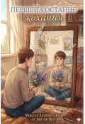 Обкладинка книги "Перше та останнє кохання "