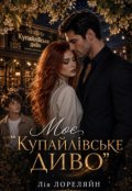 Обкладинка книги "Моє "Купайлівське диво""