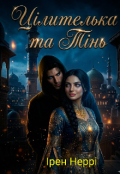 Обкладинка книги "Цілителька та Тінь. Частина 2"