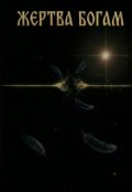 Обкладинка книги "Жертва Богам"