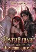 Обкладинка книги "Другий шанс або Помста ангела"