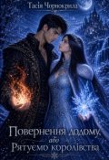 Обкладинка книги "Повернення додому або Рятуємо королівства"
