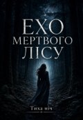 Обкладинка книги "Ехо Мертвого ЛІсу"