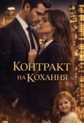 Обкладинка книги "Контракт на кохання"