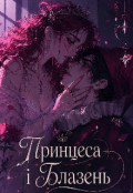 Обкладинка книги "Принцеса і блазень"