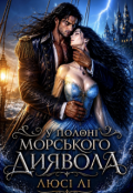 Обкладинка книги "У полоні Морського диявола"