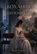 Обкладинка книги "Кохання та шизофренія "