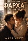 Обкладинка книги "Асиміляція Фарха. Повторний курс"