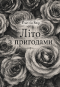 Обкладинка книги "Літо з пригодами"