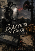 Обкладинка книги "Відлуння музики "
