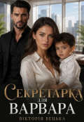 Обкладинка книги "Секретарка для варвара "