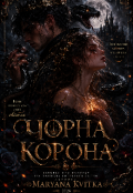 Обкладинка книги "Чорна Корона"