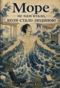 Обкладинка книги "Море не пам&rsquo;ятало, коли стало людиною"