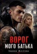 Обкладинка книги "Ворог мого батька"