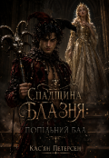Обкладинка книги "Спадщина блазня: попільний бал"