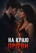 Обкладинка книги "На краю прірви"