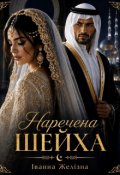 Обкладинка книги "Наречена шейха"