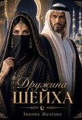 Обкладинка книги "Дружина шейха"