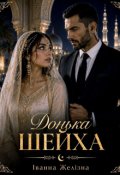 Обкладинка книги "Донька шейха"