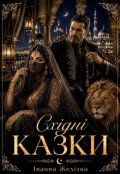 Обкладинка книги "Східні казки"