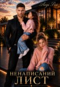 Обкладинка книги "Ненаписаний лист"