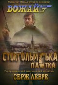 Обкладинка книги "Стокгольмська пастка"