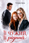 Обкладинка книги "Її чужий, її рідний"