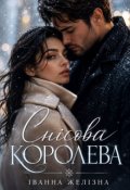 Обкладинка книги "Снігова королева"