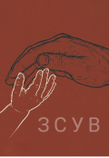 Обкладинка книги "Зсув"