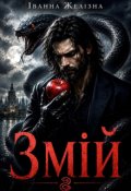 Обкладинка книги "Змій"