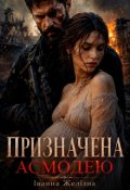 Обкладинка книги "Призначена Асмодею"